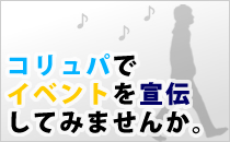 コリュパでイベントを宣伝してみませんか。