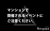 マンションで開催されるイベントにご注意ください