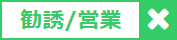 勧誘＆営業禁止