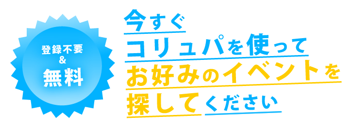 今すぐコリュパを使ってお好みのイベントを探してください
