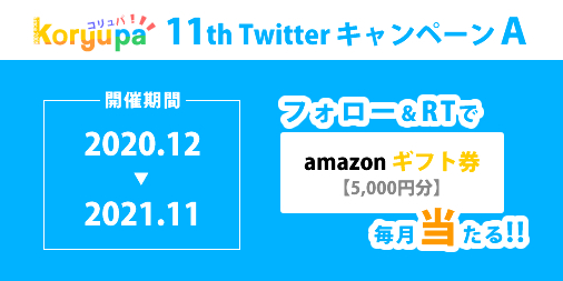 11th Twitter キャンペーン amazonギフト券が当たる！