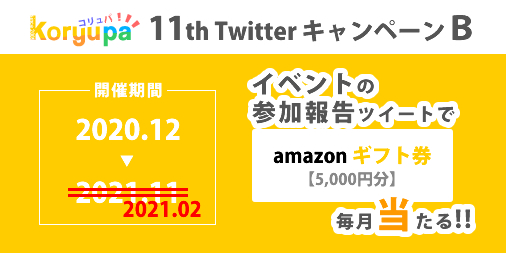 11th Twitter キャンペーン amazonギフト券が当たる！